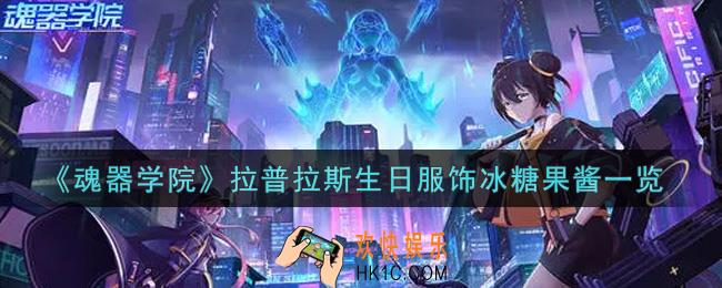 魂器学院拉普拉斯生日服饰冰糖果酱怎么样_拉普拉斯生日服饰冰糖果酱一览