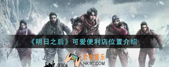 明日之后可爱便利店在哪里_可爱便利店位置一览