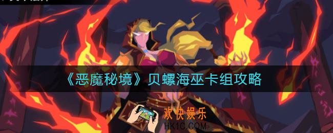 恶魔秘境贝螺海巫怎么搭配_贝螺海巫卡组攻略