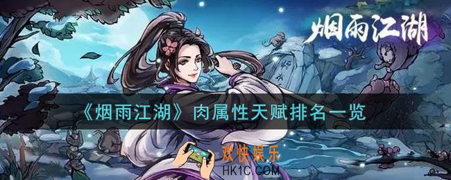 烟雨江湖肉属性天赋有哪些_肉属性天赋排名一览