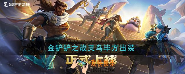 金铲铲之战灵鸟毕方怎么出装_灵鸟毕方最强出装