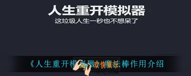 人生重开模拟器魔法棒有什么用_魔法棒作用介绍