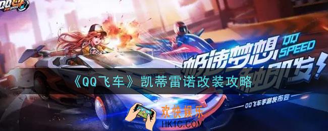 QQ飞车手游凯蒂雷诺怎么改装_凯蒂雷诺改装攻略