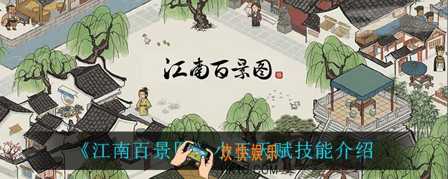 江南百景图小玉天赋技能是什么_小玉天赋技能介绍