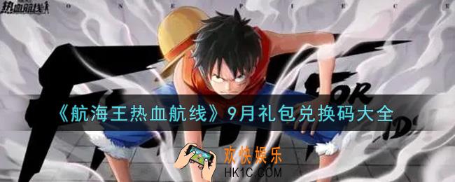航海王热血航线最新9月礼包兑换码是什么2021_9月礼包兑换码领取