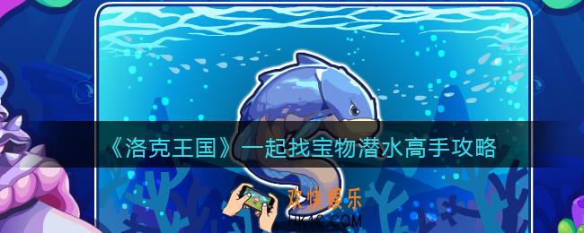 洛克王国一起找宝物潜水高手攻略_一起找宝物潜水高手喜欢什么