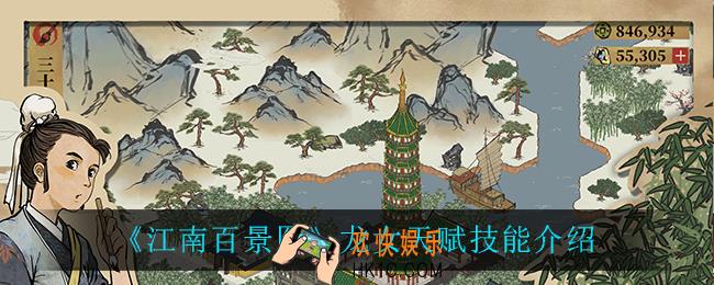 江南百景图龙女天赋技能是什么_龙女天赋技能介绍
