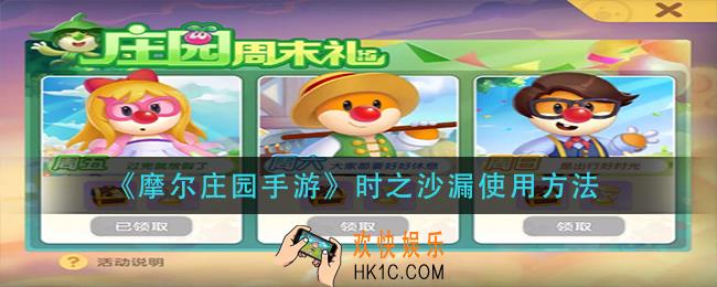 摩尔庄园手游时之沙漏怎么用_时之沙漏使用方法