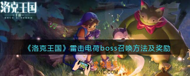 洛克王国雷击电荷怎么打_雷击电荷boss召唤方法及奖励一览