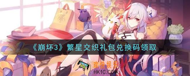崩坏3手游繁星交织礼包兑换码哪里领_最新CDK礼包领取地址2021