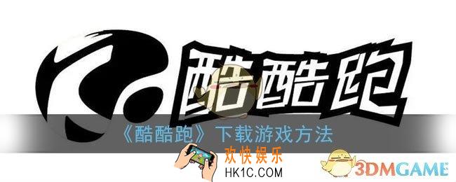 酷酷跑怎么下载游戏_酷酷跑app下载游戏方法