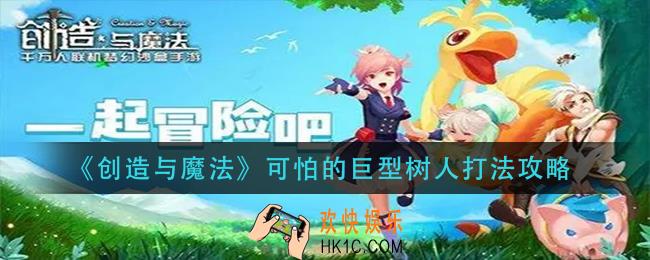创造与魔法可怕的巨型树人怎么打_可怕的巨型树人打法攻略