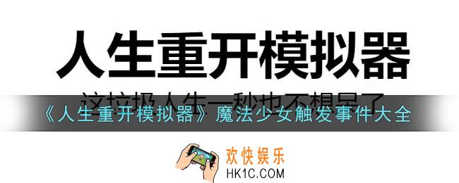 人生重开模拟器魔法少女触发事件有哪些_魔法少女触发事件大全