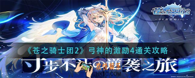 苍之骑士团弓神的激励4怎么过_弓神的激励4通关攻略