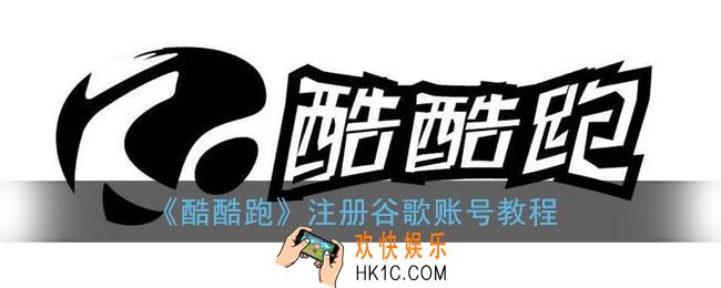 酷酷跑怎么注册谷歌账号_酷酷跑app注册谷歌账号教程