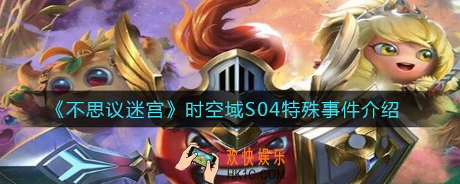 不思议迷宫时空域S04特殊事件有哪些_时空域S04特殊事件介绍