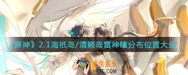 原神2.1雷神瞳有多少个_2.1海祇岛/清籁岛雷神瞳分布位置大全