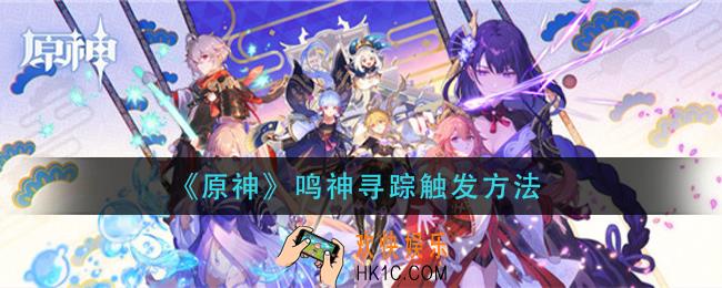 原神鸣神寻踪怎么触发_鸣神寻踪触发方法