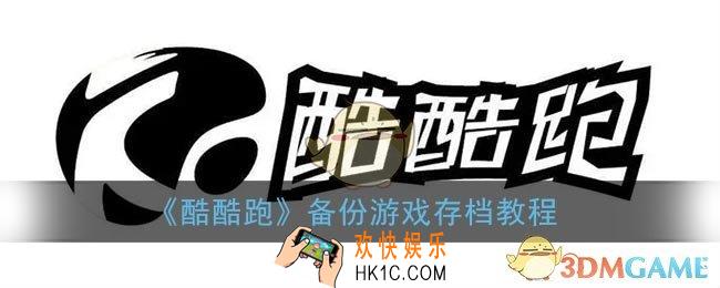 酷酷跑怎么备份存档_酷酷跑app备份游戏存档教程