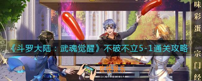 斗罗大陆武魂觉醒不破不立5