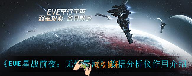 EVE星战前夜无烬星河数据分析仪有什么用_数据分析仪作用介绍