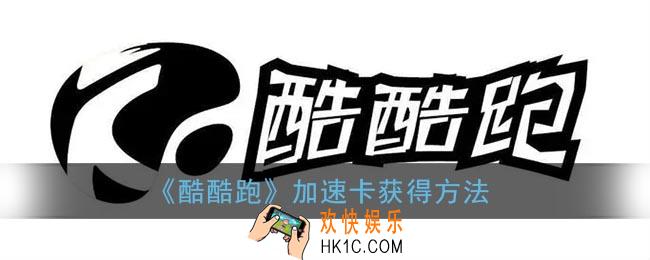 酷酷跑加速卡怎么获得_加速卡获得方法
