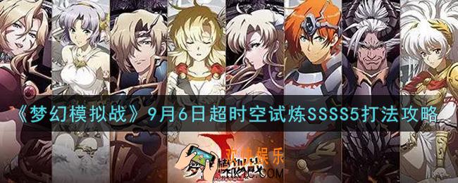 梦幻模拟战9月6日超时空试炼SSSS5怎么打2021_9月6日超时空试炼SSSS5打法攻略