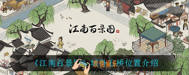 江南百景图城外石桥在哪_城外石桥位置介绍
