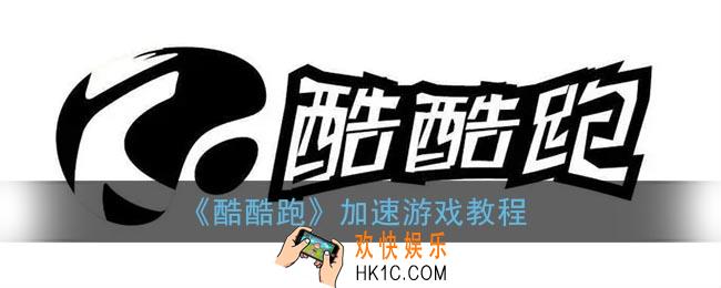 酷酷跑怎么加速游戏_酷酷跑app加速游戏教程