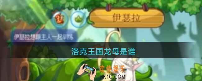 洛克王国龙母是谁_洛克王国龙母是哪个