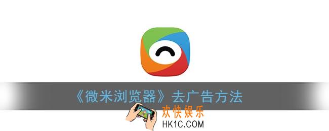 微米浏览器怎么去除广告_去广告设置方法