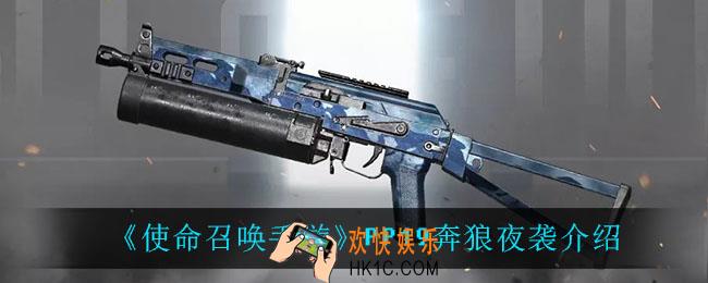 使命召唤手游PP19奔狼夜袭怎么样_PP19奔狼夜袭介绍