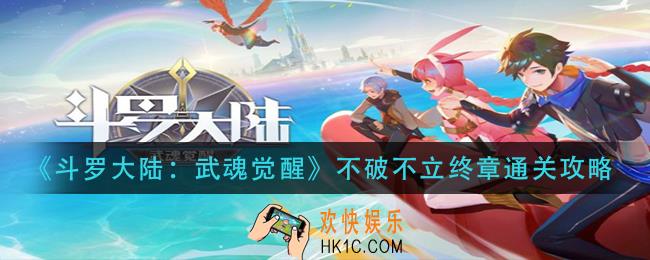 斗罗大陆武魂觉醒不破不立终章怎么过_不破不立终章通关攻略