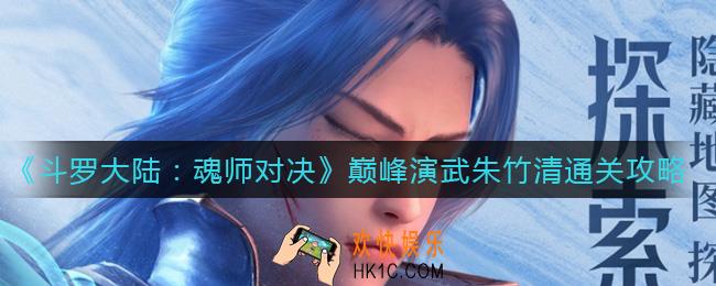 斗罗大陆魂师对决巅峰演武朱竹清怎么过_巅峰演武朱竹清通关攻略