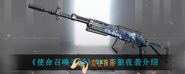使命召唤手游SKS奔狼夜袭怎么样_SKS奔狼夜袭介绍