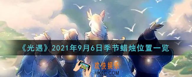 光遇9月6日季节蜡烛在哪2021_9月6日季节蜡烛位置详细介绍一览