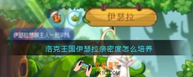 洛克王国伊瑟拉亲密度怎么培养_伊瑟拉亲密度培养推荐