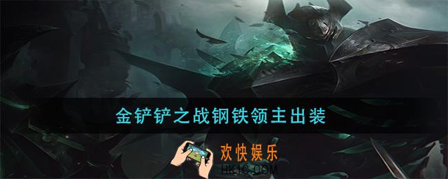 金铲铲之战钢铁领主怎么出装_钢铁领主最强出装