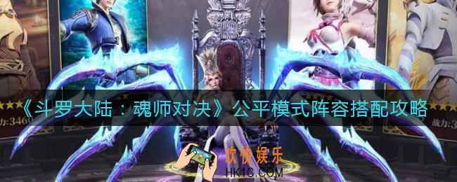 斗罗大陆魂师对决公平模式阵容怎么搭配_公平模式阵容搭配攻略