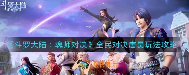 斗罗大陆魂师对决全民对决唐昊怎么玩_全民对决唐昊玩法攻略