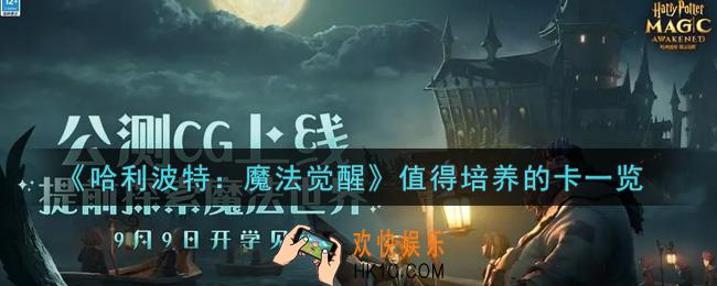 哈利波特魔法觉醒什么卡值得培养_值得培养的卡一览