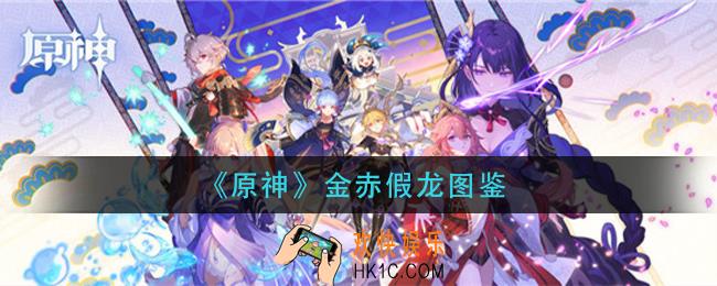 原神金赤假龙在哪钓_金赤假龙图鉴