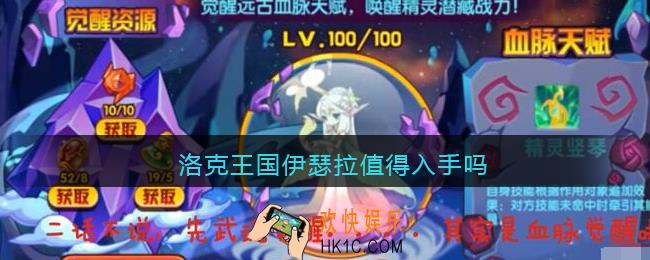 洛克王国伊瑟拉值得入手吗_伊瑟拉值得练吗