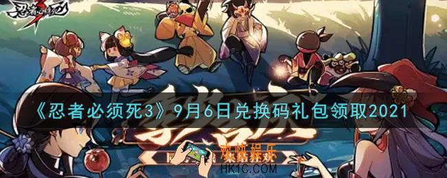 忍者必须死3手游9月6日礼包兑换码在哪领2021_9月6日礼包码是什么