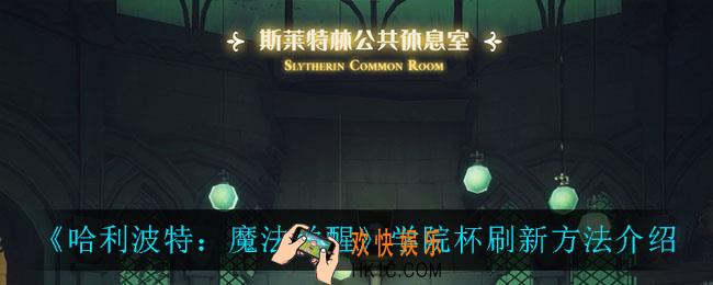 哈利波特魔法觉醒学院杯怎么刷新_学院杯刷新方法介绍