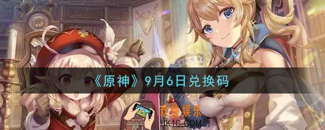 原神9月6日兑换码在哪领_9月6日兑换码是什么2021