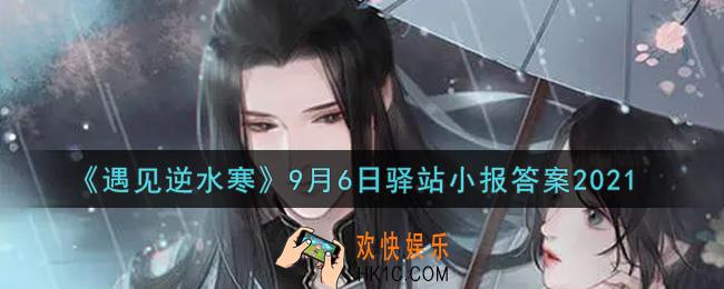 遇见逆水寒驿站小报9月6日答案攻略2021_9.6日每日一题最新四个线索2021