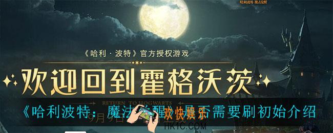 哈利波特魔法觉醒需要刷初始吗_是否需要刷初始介绍