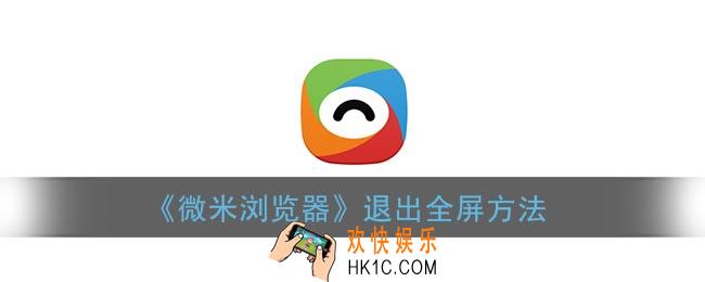 微米浏览器怎么退出全屏_退出全屏方法