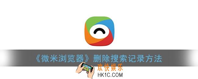 微米浏览器怎么删除搜索记录_搜索记录清除方法